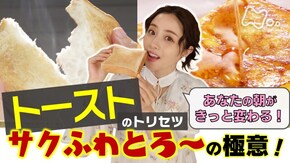 知れば得する!トースト祭★朝の食卓に大革命SP
