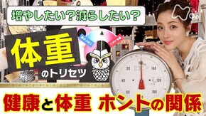 「体重」の新・健康リスク!筋肉・骨が喜ぶ対策