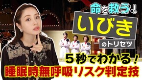 命を救う!いびきのトリセツ★睡眠時無呼吸大解明SP