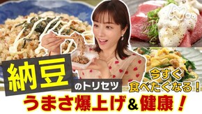 美味健康!「納豆」のトリセツ