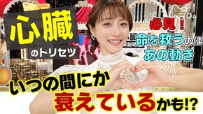 心臓の取説★衰えている人続出&秘密はあの動き