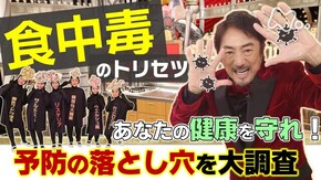 あなたの健康を守れ!食中毒予防の落とし穴を大調査SP