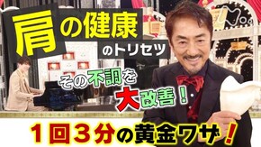 肩の不調が大改善!1回3分の黄金ワザ&法則SP