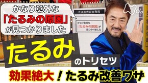 ついに発見「たるみのトリセツ」スゴ技SP