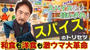 スパイスで食卓革命!和食&洋食激ウマ技
