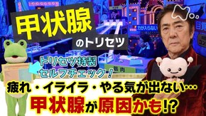 疲れ・イライラ・体重減少!?甲状腺を大解明SP