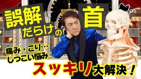 コリと痛みに!誤解だらけの「首」のトリセツ