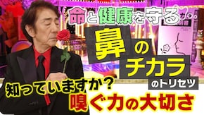 嗅ぐだけで健康革命!?「鼻」の力を守る全力対策