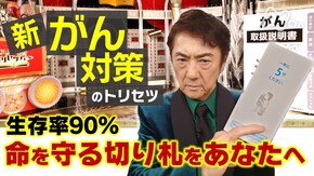 新「がん対策」のトリセツ!命を守る切り札SP