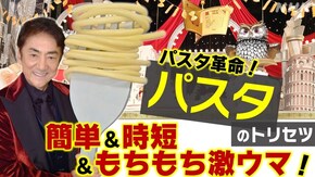 パスタ革命!超簡単ワザで時短・省エネ・もちもち食感