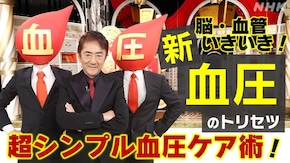 脳・血管いきいき!超シンプル「血圧」ケア術