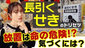 「長引くせき」放置は命の危険!?気づくには?