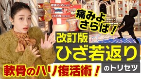 痛みよさらば!改訂版「ひざ若返り」