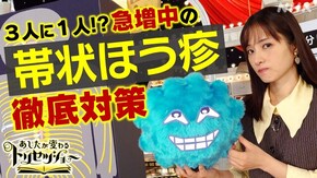 3人に1人!?急増中の「帯状ほう疹」対策SP