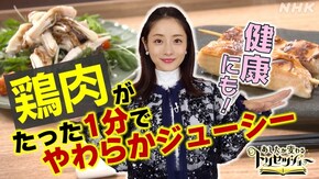 新ワザ発見!鶏肉がやわらかジューシーに大変身