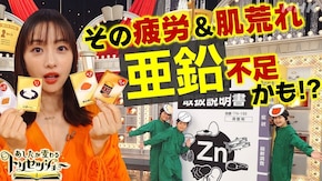 カラダ喜ぶ!「亜鉛」不足の疲労&肌荒れが改善!?