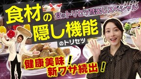 年末年始に大放出!食の美味健康ワザ蔵出しSP