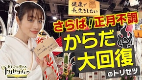 さらば正月不調!“からだ大回復”のトリセツ