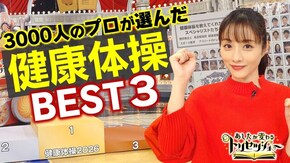 全国のプロ3000人が選んだ!健康体操2026