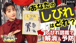 あなたの「しびれ」はどれ?解消&予防SP
