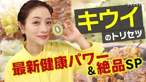 栄養補給の救世主「キウイ」最新健康パワー&絶品SP