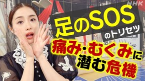 「足のSOS」痛み・むくみに潜む危機