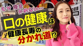 口の健康が寿命を左右!?むせ・滑舌に要注意