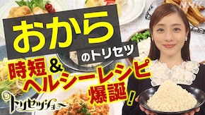 腸がよろこぶ!?「おから」超ヘルシー時短SP