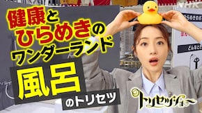 「お風呂」パワーで血管・筋肉・脳を健やかにSP