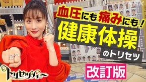血圧も痛みにも!「健康体操2026」改訂版
