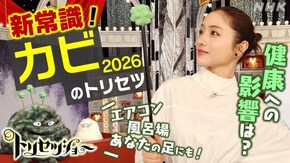 カビ2026新常識!エアコンほか健康影響は?