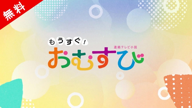 【無料】もうすぐ！「おむすび」