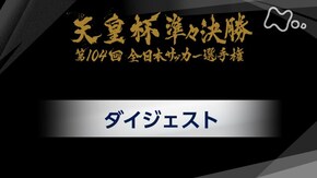 第104回 準々決勝ダイジェスト