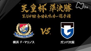 第104回 準決勝 横浜F・マリノス×ガンバ大阪