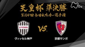 第104回 準決勝 ヴィッセル神戸×京都サンガ