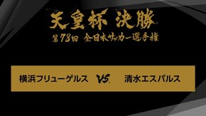 第78回 決勝 横浜フリューゲルス×清水エスパルス