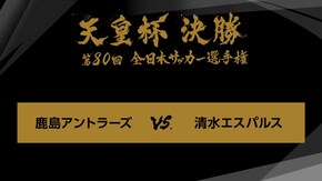 第80回 決勝 鹿島アントラーズ×清水エスパルス