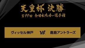 第99回 決勝 ヴィッセル神戸×鹿島アントラーズ