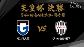 第104回 決勝 ガンバ大阪×ヴィッセル神戸