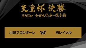 第103回 決勝 川崎フロンターレ×柏レイソル