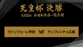 第102回 決勝 ヴァンフォーレ甲府×サンフレッチェ広島