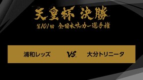第101回 決勝 浦和レッズ×大分トリニータ
