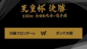 第100回 決勝 川崎フロンターレ×ガンバ大阪