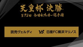 第72回 決勝 読売ヴェルディ×日産FC横浜マリノス