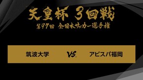 ジャイアントキリング&名勝負選 第97回 3回戦 筑波大学×アビスパ福岡