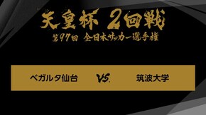 ジャイアントキリング&名勝負選 第97回 2回戦 ベガルタ仙台×筑波大学