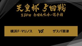 ジャイアントキリング&名勝負選 第84回 5回戦 横浜F・マリノス×ザスパ草津