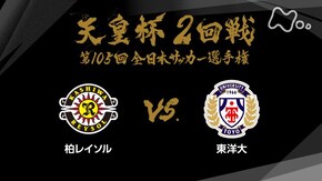 第105回 2回戦 柏レイソル×東洋大
