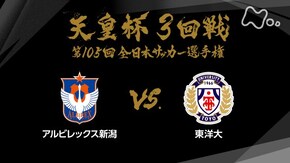 第105回 3回戦 アルビレックス新潟×東洋大
