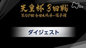 第105回 3回戦ダイジェスト